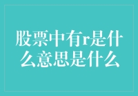 股票中R是什么意思？揭开股票代码背后的神秘面纱