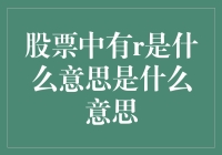 股票中的R：隐藏的数字密码与投资密码