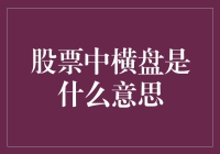 横盘：股票市场中的静止与蓄势