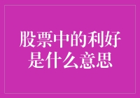 股票中的利好是什么意思？揭秘股市术语