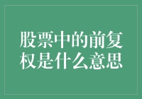 从复权归一到股票轮回：前复权那点事儿