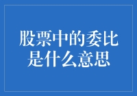 股票中的委比是什么？我告诉你，它可能就是爱情的算法