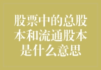 股票中的总股本和流通股本：理解市场结构的关键概念