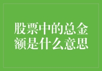 股市中的总金额到底是个啥？