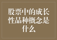 股票中的成长性品种概念是什么？别告诉我你还在单纯追涨跌！