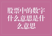 股票中的数字：解读其背后的意义