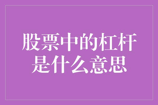 股票中的杠杆是什么意思