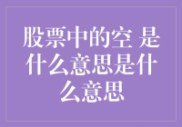 股票中的空概念解析：从策略到风险