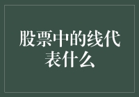 股票中的线代表什么？是天上掉下来的馅饼还是韭菜的割草机？