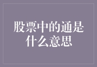 股票术语中的通：从基础到进阶的解读