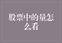 股市里的量，门庭若市还是无人问津？