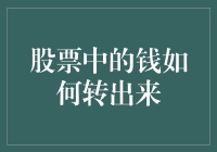 股票中的钱如何转出来：专业操作与注意事项