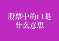 股票中的T+1是什么意思？快来揭秘股市里的时间旅行者！