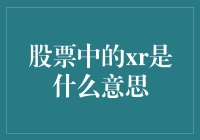 股票中的XR，你真的懂了吗？——从XR小白到股票大神的终极进阶指南