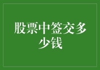 股票中签交多少钱？比比谁交得最轻松！