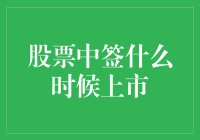 新股中签了？别急，先看看这招！