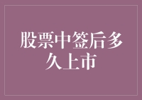 股市风云变幻，中签何时见曙光？