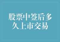 股票中签后多久上市交易：从抽签到上市的奇妙旅程