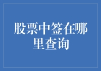 股票中签查询：一场从数据森林到信息沙漠的冒险之旅