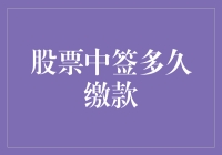 股票中签了？别急！先看看这篇攻略再缴款！