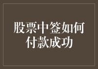 股票中签如何付款成功——一场精彩的付款大逃杀