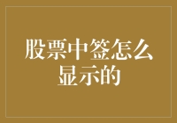 股票中签的显示机制：从申请到公示的全流程解析