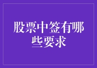 炒股新手的中签秘籍：条件要求那些事儿