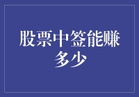 如果股票中签让你变成了股神，那能赚多少？