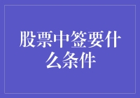 股票中签：一场与命运和运气的赌局