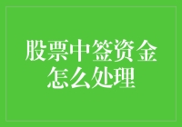 哇！股票中签了？手把手教你如何处理‘飞沙走石’