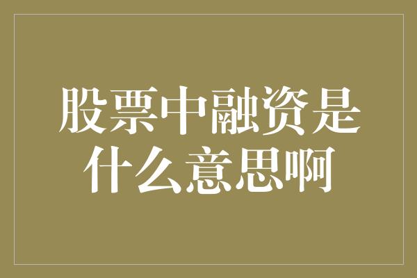 股票中融资是什么意思啊