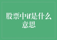 股票市场中的IF：条件指令的双刃剑