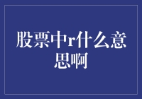 股票中的R是什么，难道是投资界的网红吗？