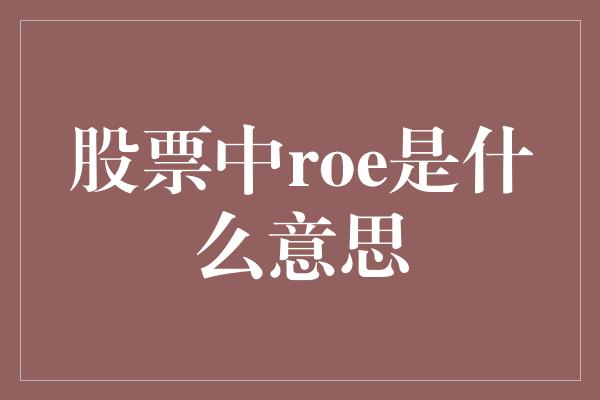 股票中roe是什么意思