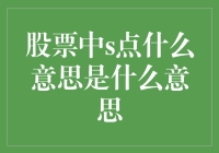 股票投资中的S点：理解股价走势的转折信号