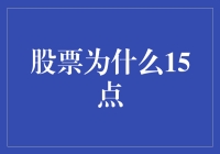 揭秘股票市场闭市时间之谜——为何是15点？