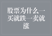 股票为什么一买就跌一卖就涨：行为金融视角下的心理博弈