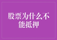 股票为什么不能作为抵押品：金融风险与监管考量