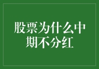 股票为什么中期不分红——上市公司利润布局的深度探讨