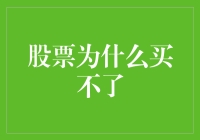 股市为啥总让人望而却步？新手必看！