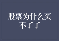 股票买不了了？你的钱包在跟你玩捉迷藏！