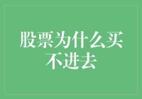 股票为什么买不进去：市场机制与投资者策略分析