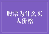 股市风云变幻，为何买入价总是那么高？