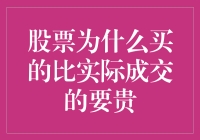 股票为什么买的比实际成交的要贵：解析买入价与成交价的差异