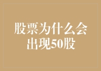 股票交易：为何会出现50股的交易单位？