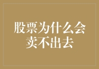 股票为何难以卖出：市场疲软与投资心理的博弈