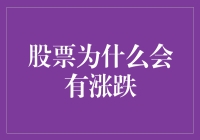 股票价格波动：从微观到宏观的多维度解析