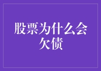 股票背后的负债迷思：股票与公司债务的不解之缘