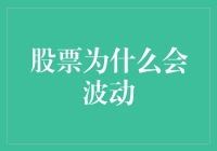 探析股票市场波动：理性与非理性的交织