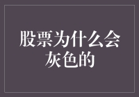 股票市场的颜色：为何股票会变成灰色？